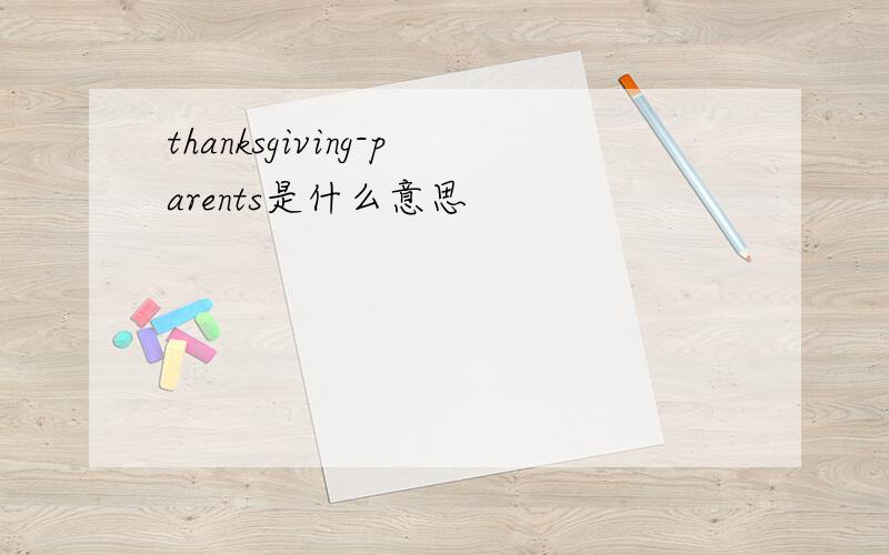 thanksgiving-parents是什么意思