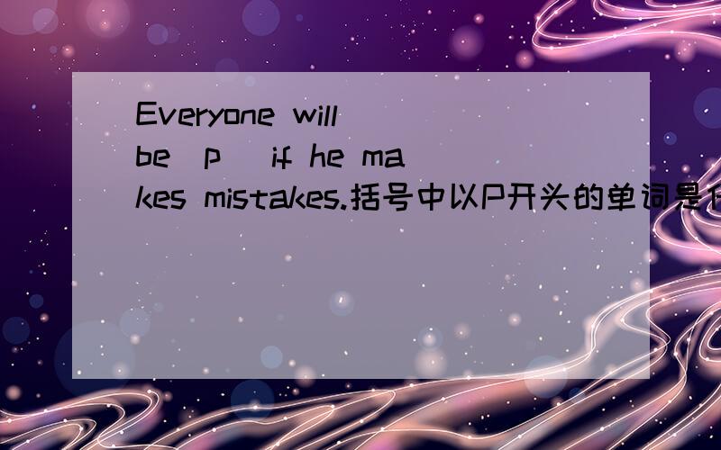 Everyone will be(p )if he makes mistakes.括号中以P开头的单词是什么punish是动词,be后要跟名词的吧
