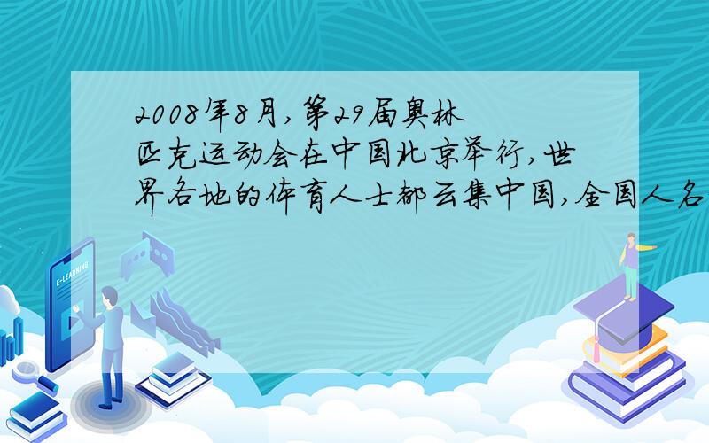 2008年8月,第29届奥林匹克运动会在中国北京举行,世界各地的体育人士都云集中国,全国人名欢天喜地,正如孔子说的：“————————,————————.”