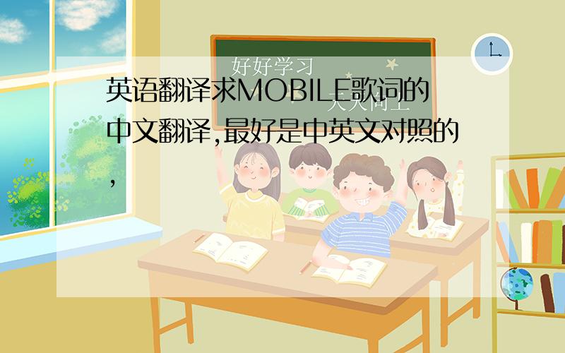 英语翻译求MOBILE歌词的中文翻译,最好是中英文对照的,