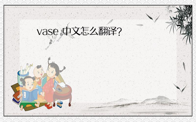 vase 中文怎么翻译?