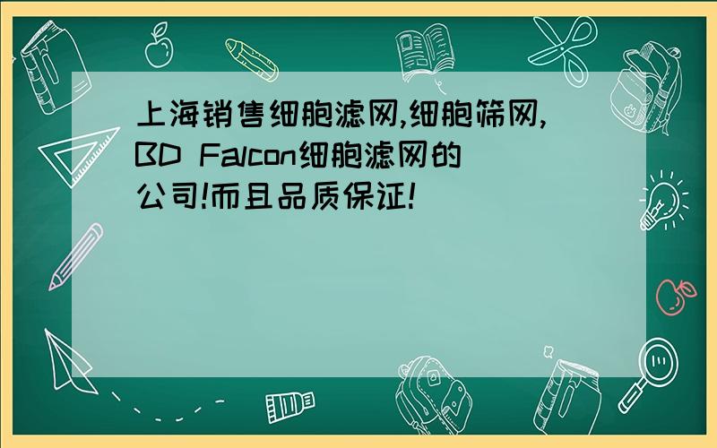 上海销售细胞滤网,细胞筛网,BD Falcon细胞滤网的公司!而且品质保证!