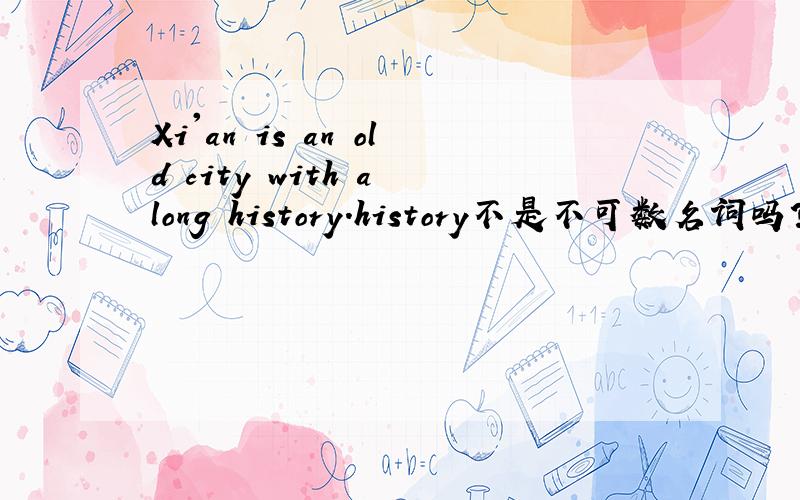 Xi'an is an old city with a long history.history不是不可数名词吗?这里为什么用a long history呢?