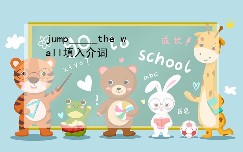 jump_____the wall填入介词
