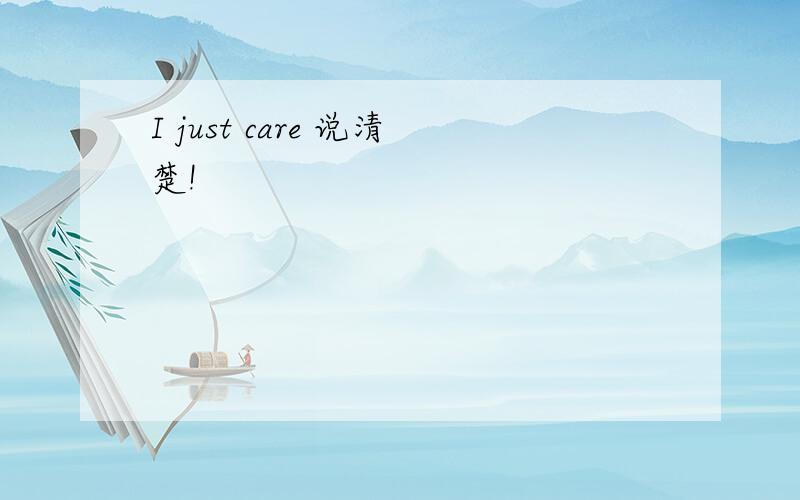 I just care 说清楚!