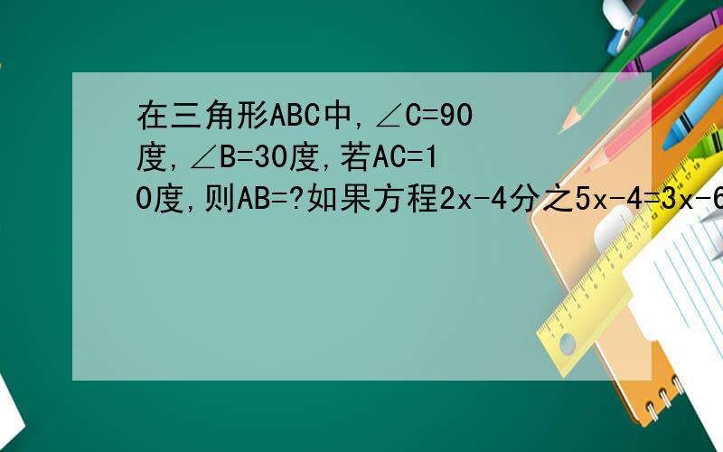 在三角形ABC中,∠C=90度,∠B=30度,若AC=10度,则AB=?如果方程2x-4分之5x-4=3x-6分之2x+k有增根,则此方程的增根是x=?如图,在四边形ABCD中,E是AB的的中点,F是CD的中点,联结DE、BF,若四边形ABCD的面积是6,则四