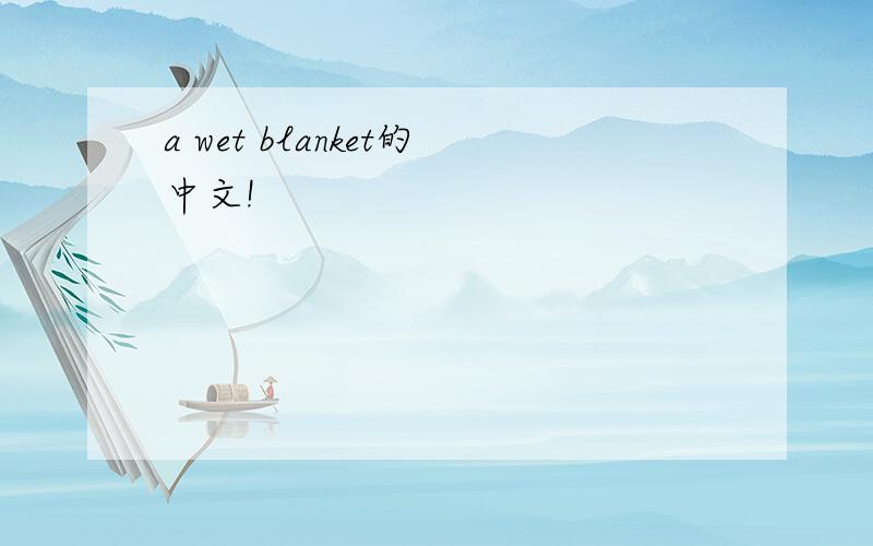 a wet blanket的中文!