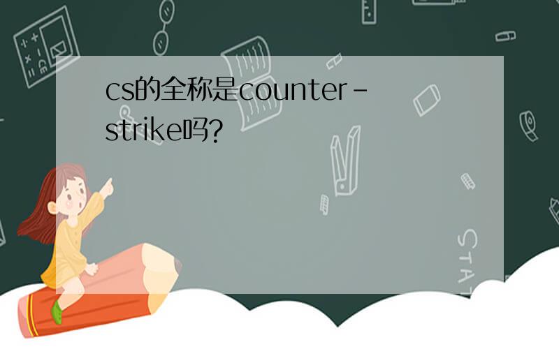 cs的全称是counter-strike吗?