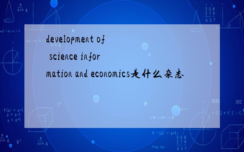 development of science information and economics是什么杂志