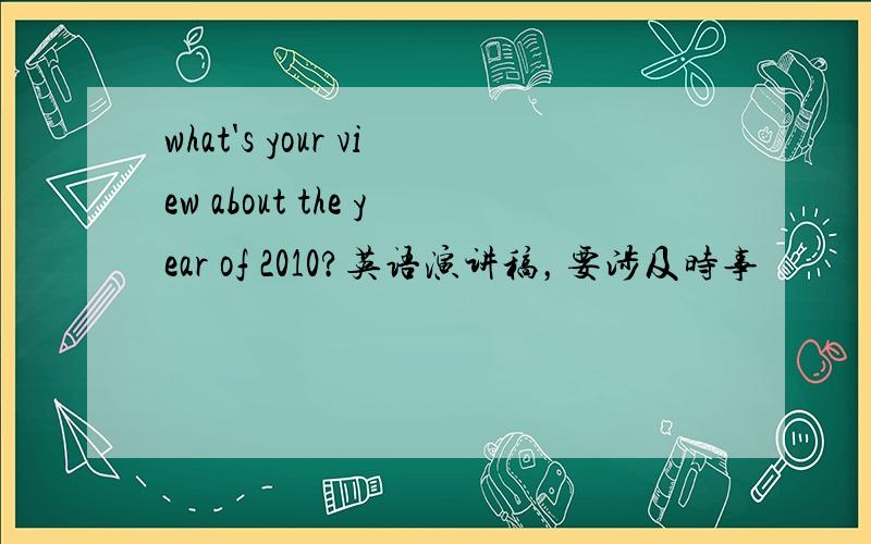 what's your view about the year of 2010?英语演讲稿，要涉及时事