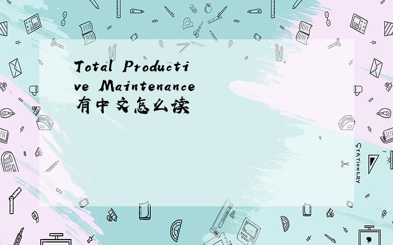 Total Productive Maintenance有中文怎么读