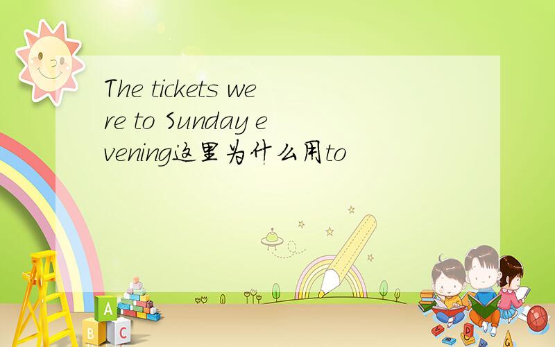 The tickets were to Sunday evening这里为什么用to