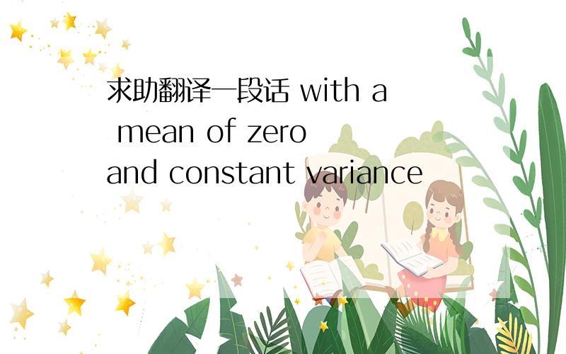 求助翻译一段话 with a mean of zero and constant variance
