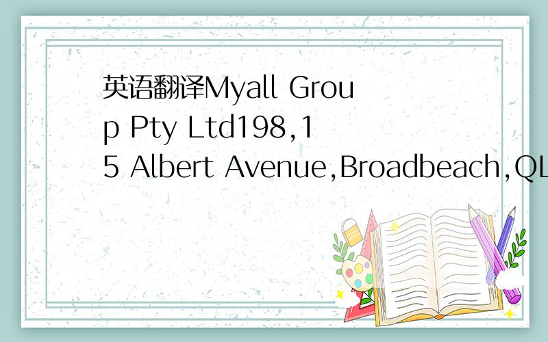英语翻译Myall Group Pty Ltd198,15 Albert Avenue,Broadbeach,QLD 4218