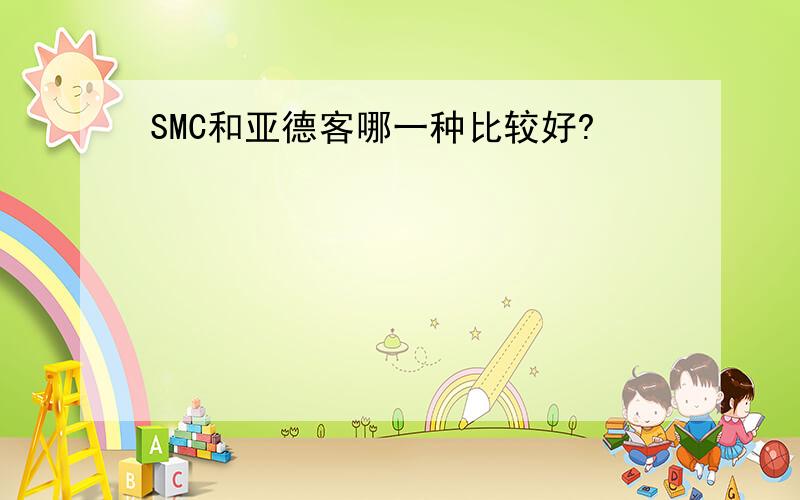 SMC和亚德客哪一种比较好?