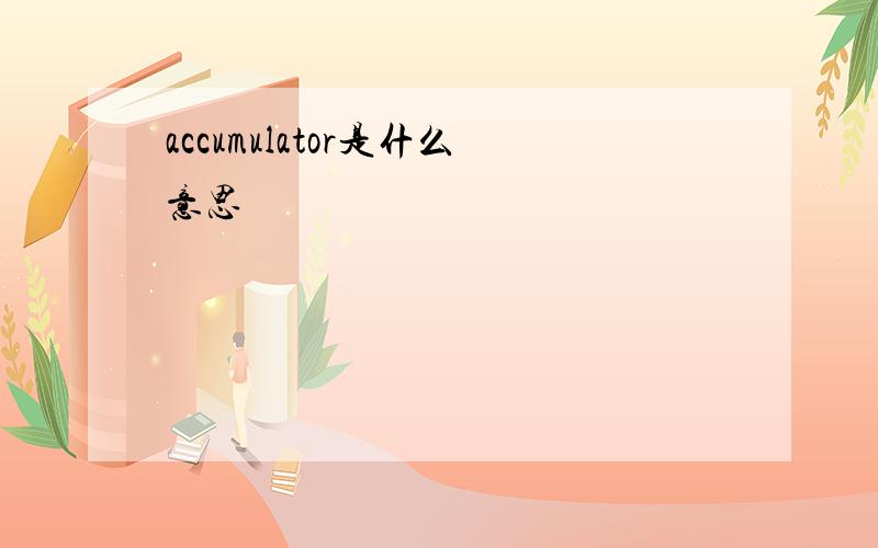 accumulator是什么意思