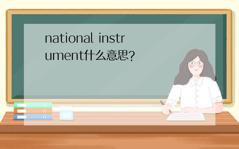 national instrument什么意思?