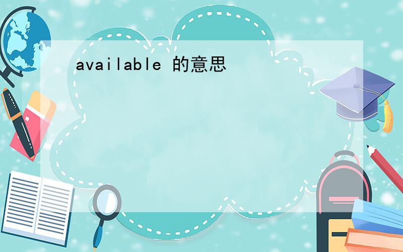 available 的意思