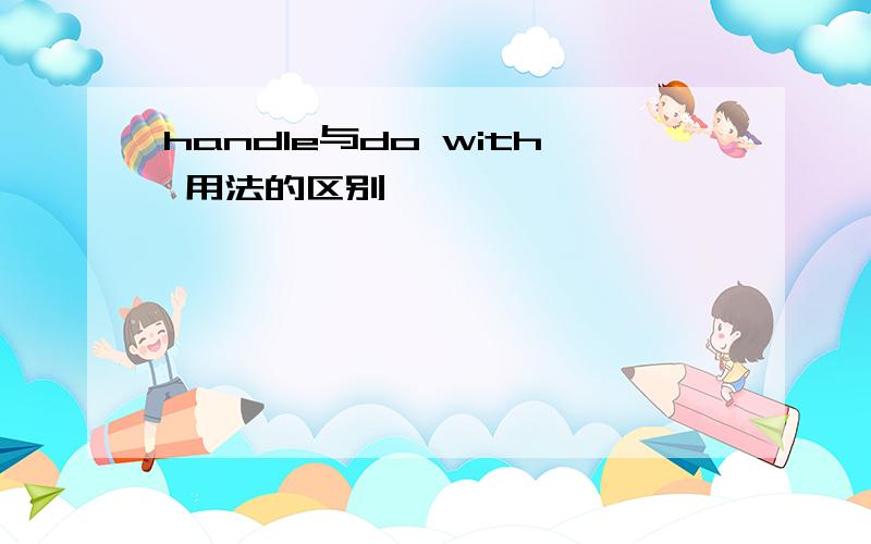 handle与do with 用法的区别
