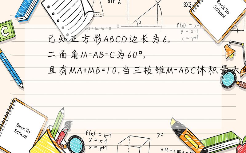 已知正方形ABCD边长为6,二面角M-AB-C为60°,且有MA+MB=10,当三棱锥M-ABC体积最大时,求AB-M-CD余弦值