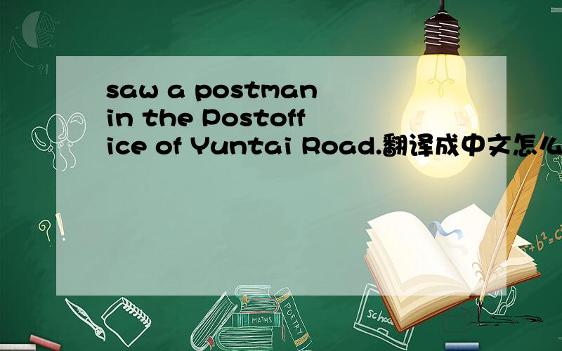saw a postman in the Postoffice of Yuntai Road.翻译成中文怎么说?
