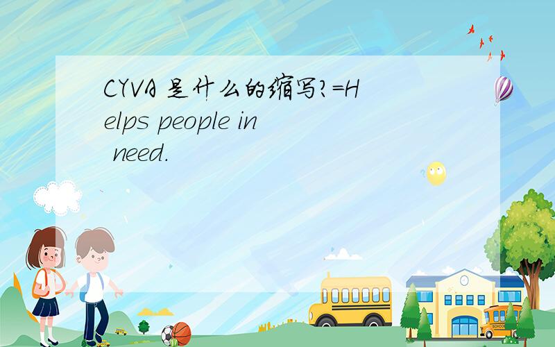 CYVA 是什么的缩写?=Helps people in need.
