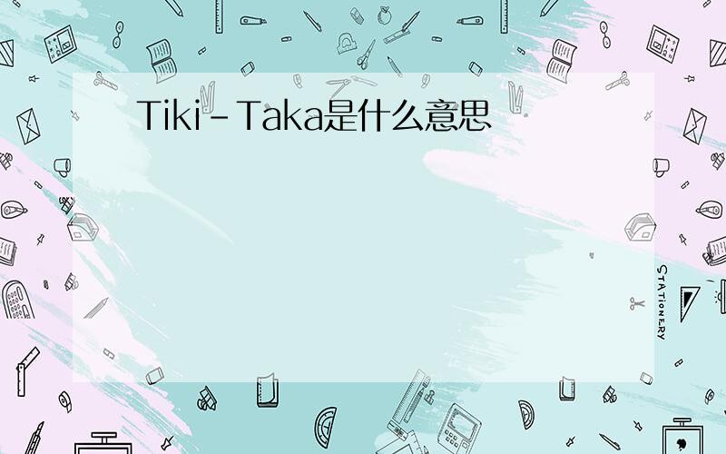 Tiki-Taka是什么意思
