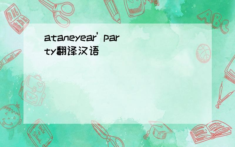 ataneyear' party翻译汉语