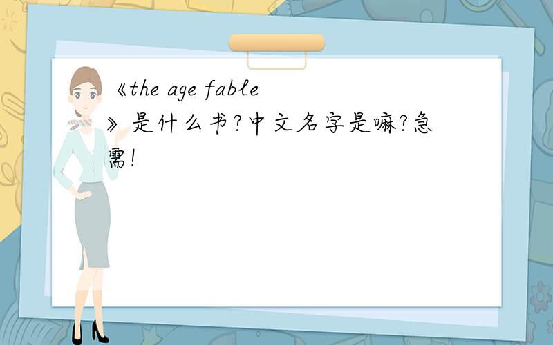 《the age fable》是什么书?中文名字是嘛?急需!