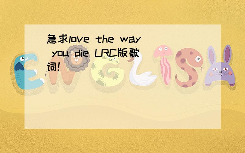 急求love the way you die LRC版歌词!