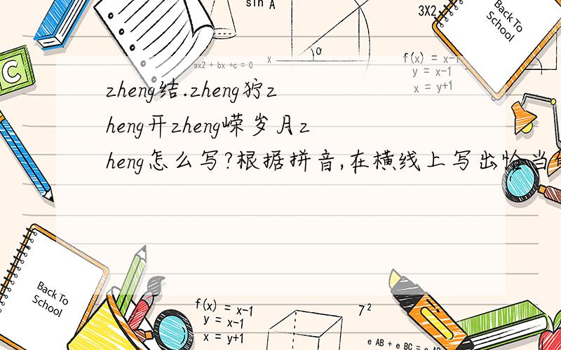 zheng结.zheng狞zheng开zheng嵘岁月zheng怎么写?根据拼音,在横线上写出恰当的汉字,组成词语.