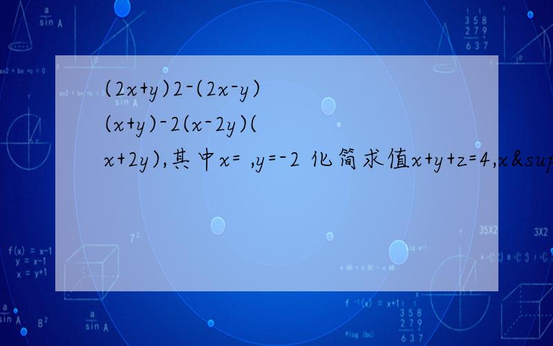 (2x+y)2-(2x-y)(x+y)-2(x-2y)(x+2y),其中x= ,y=-2 化简求值x+y+z=4,x²+y²+z²=2,求xy+yz+zx的值