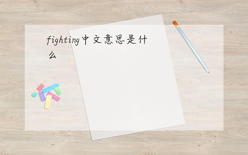 fighting中文意思是什么