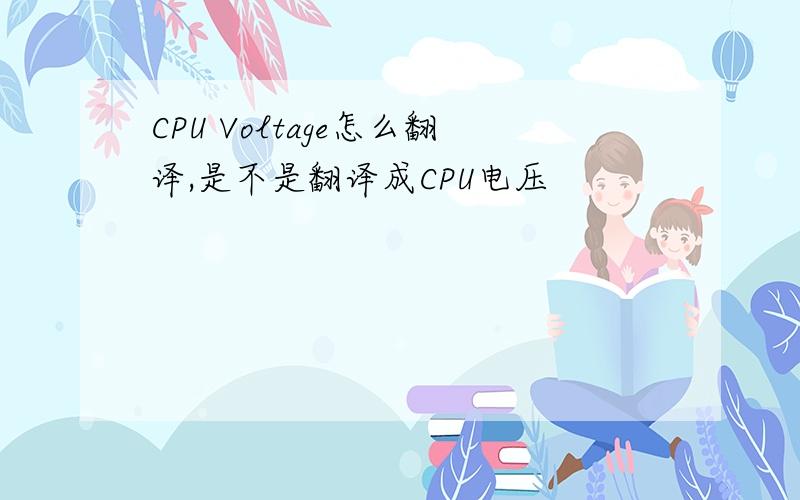 CPU Voltage怎么翻译,是不是翻译成CPU电压