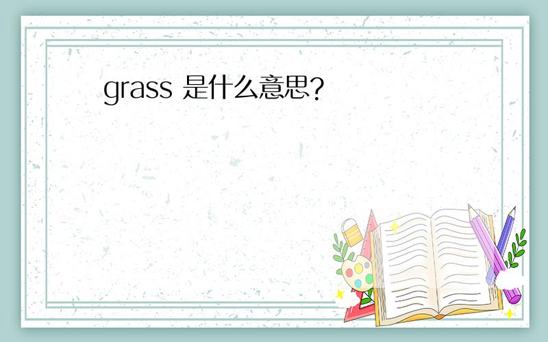 grass 是什么意思?
