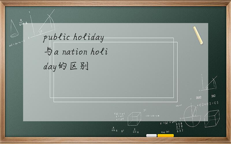 public holiday与a nation holiday的区别