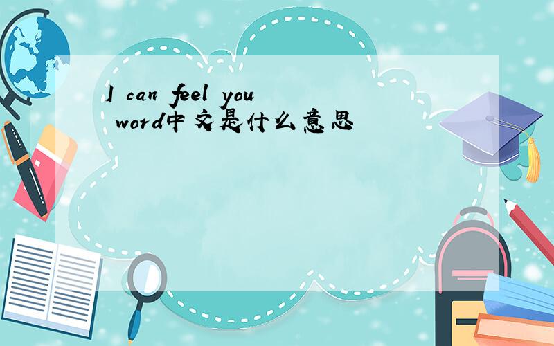 I can feel you word中文是什么意思