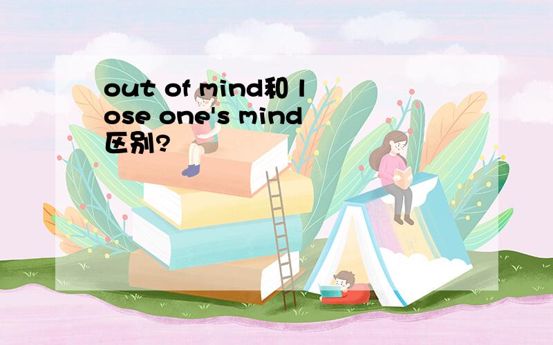 out of mind和 lose one's mind区别?