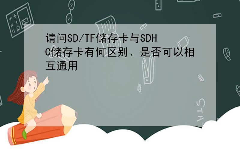请问SD/TF储存卡与SDHC储存卡有何区别、是否可以相互通用