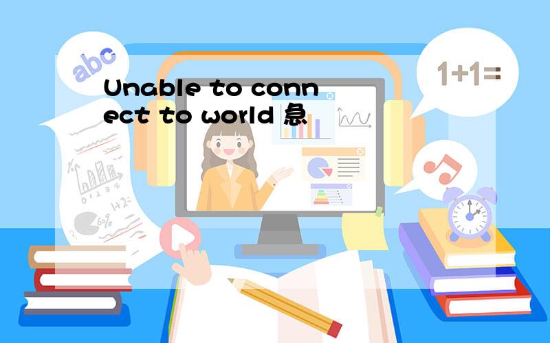 Unable to connect to world 急