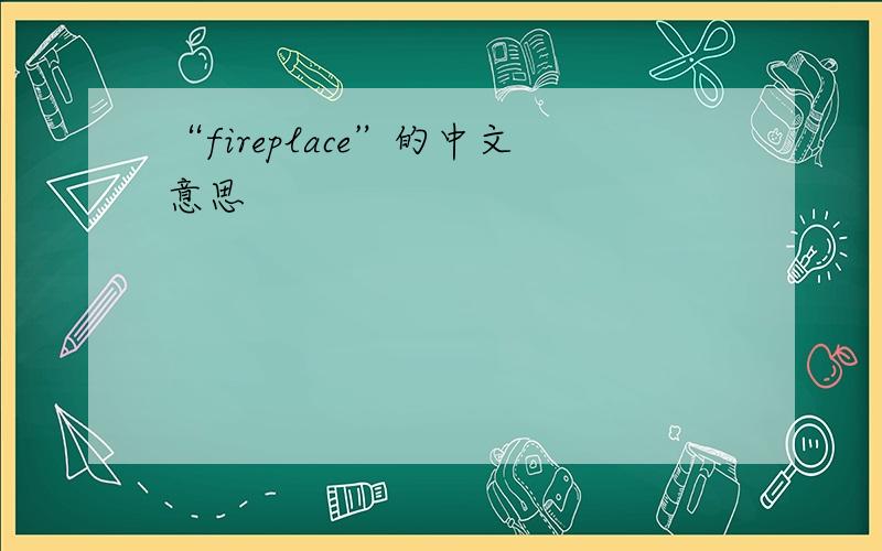 “fireplace”的中文意思
