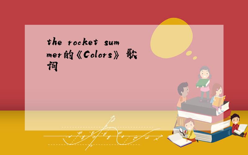 the rocket summer的《Colors》 歌词