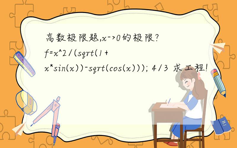 高数极限题,x->0的极限?f=x^2/(sqrt(1+x*sin(x))-sqrt(cos(x))); 4/3 求工程!