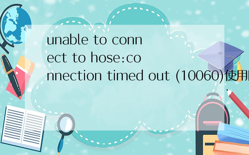 unable to connect to hose:connection timed out (10060)使用网众远程登录窗口提示unable to connect to hose:connection timed out (10060)怎么解决