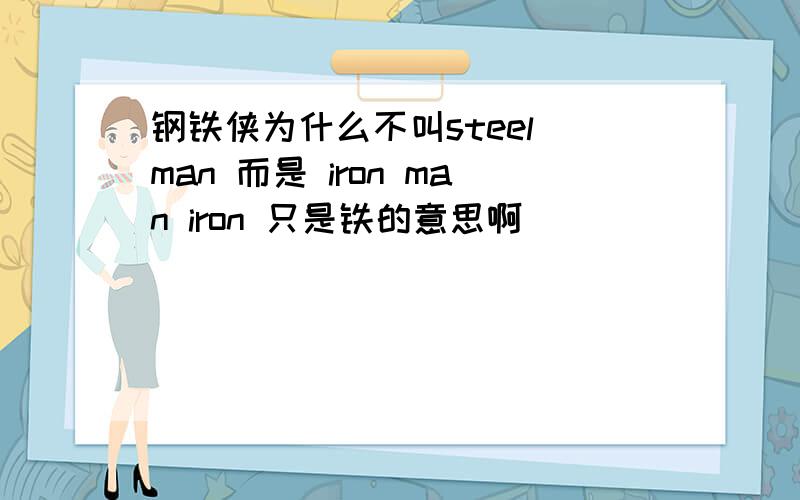 钢铁侠为什么不叫steel man 而是 iron man iron 只是铁的意思啊