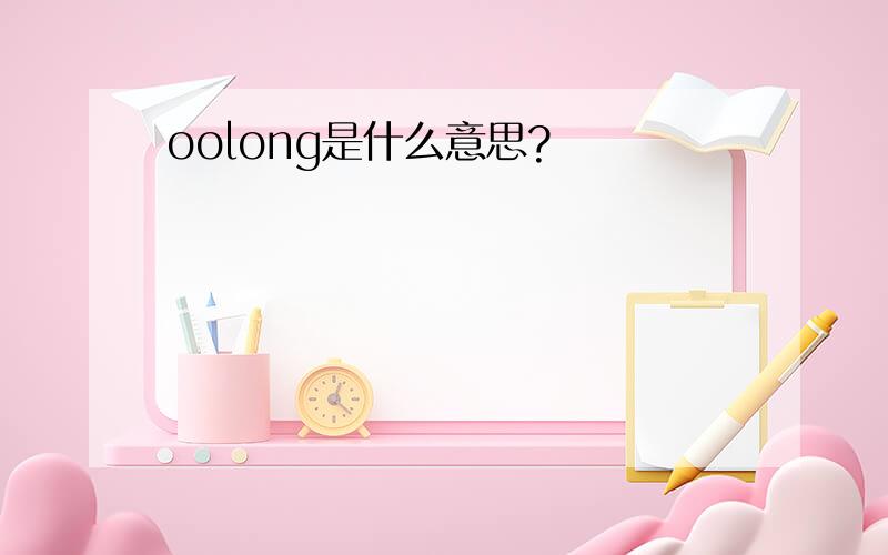 oolong是什么意思?