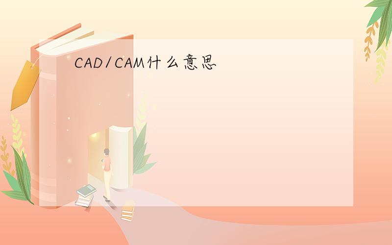 CAD/CAM什么意思