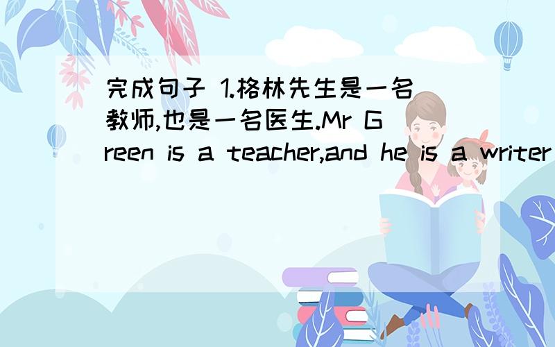 完成句子 1.格林先生是一名教师,也是一名医生.Mr Green is a teacher,and he is a writer__________.2.不要再为考试而担忧了.Don't worry about exams _________________.3.他不停的问自己：“我该怎么办呢?”