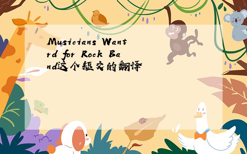 Musicians Wantrd for Rock Band这个短文的翻译
