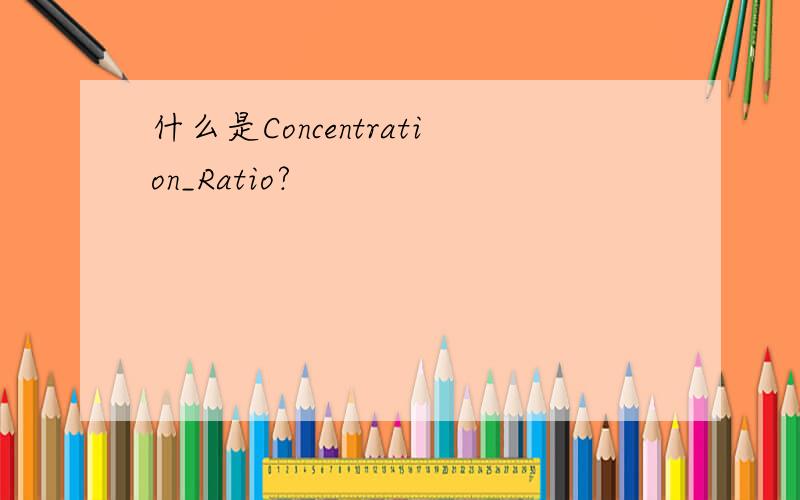 什么是Concentration_Ratio?